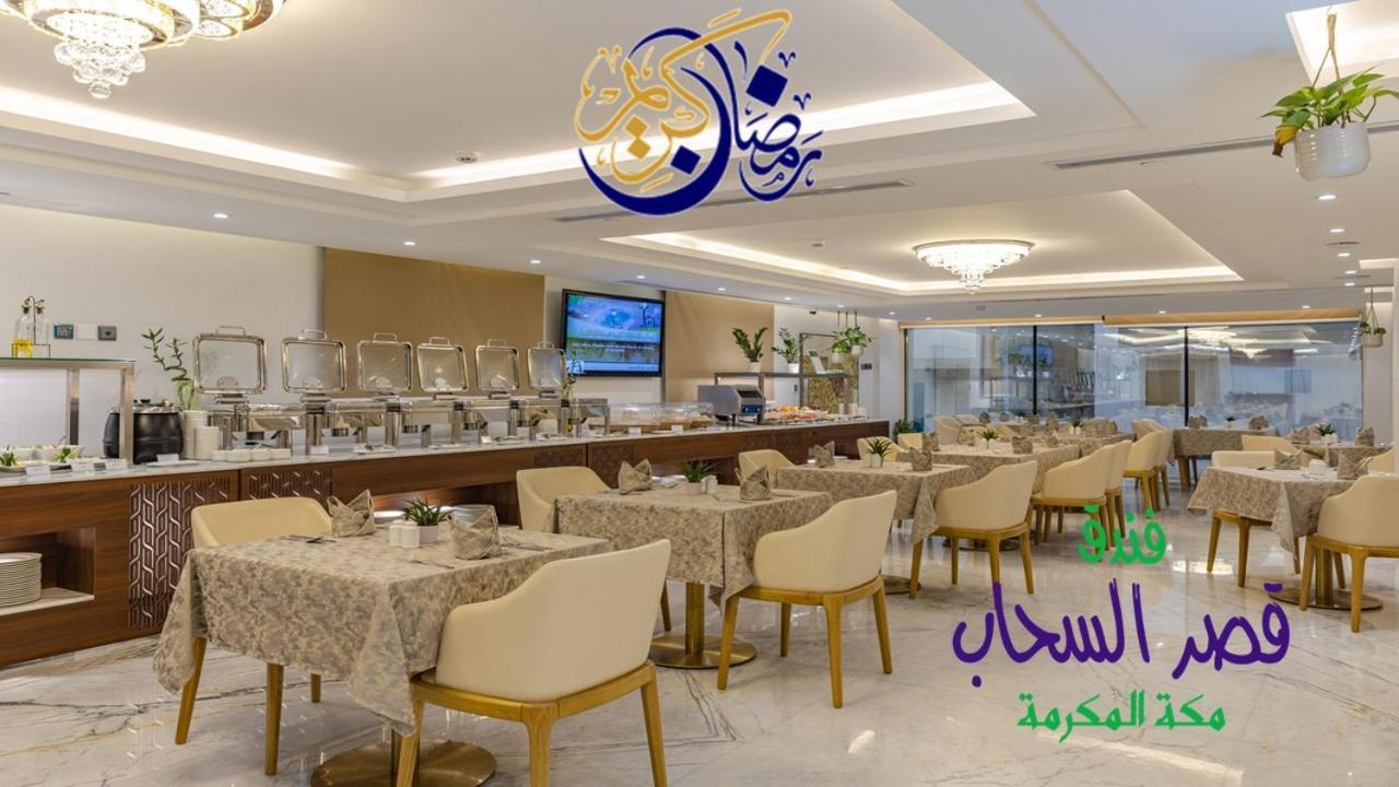 Qasr Al Sahab Hotel Makkah Мекка Экстерьер фото